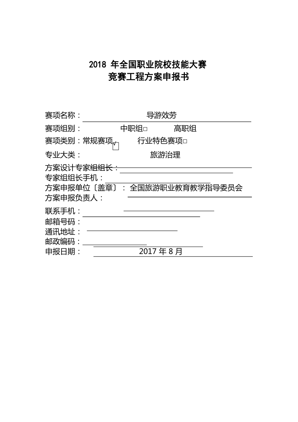 2023年全国职业院校技能大赛竞赛项目方案申报书_第1页