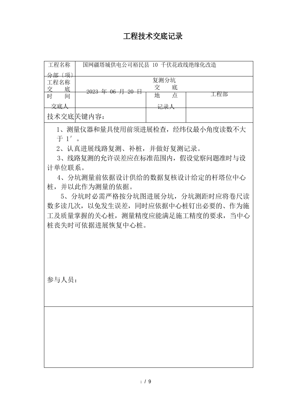 10KV线路技术安全交底_第2页