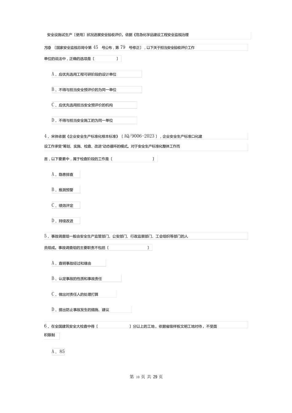 2023年安全工程师资格证考试《安全生产管理知识》真题模拟试卷D卷含答案_第2页