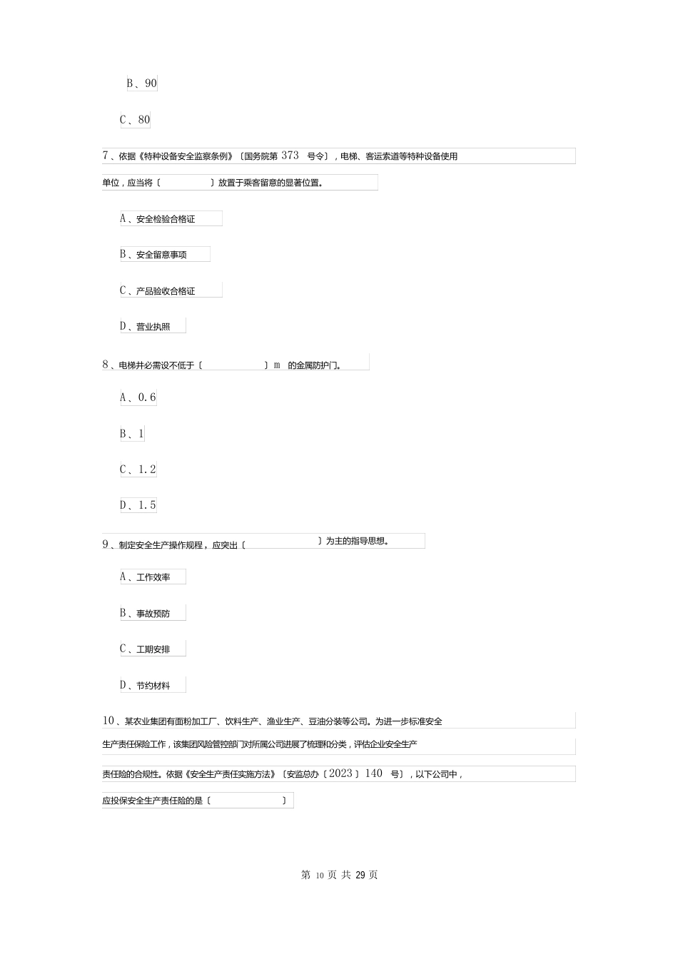 2023年安全工程师资格证考试《安全生产管理知识》真题模拟试卷D卷含答案_第3页