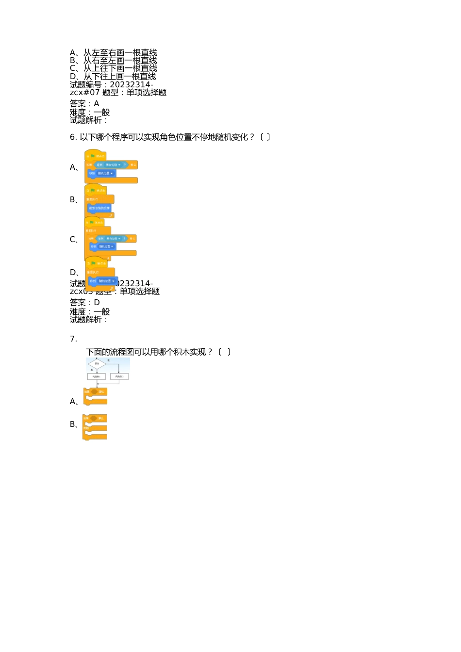 2023年9月青少年软件编程(图形化)等级考试试卷(二级A卷)_第3页