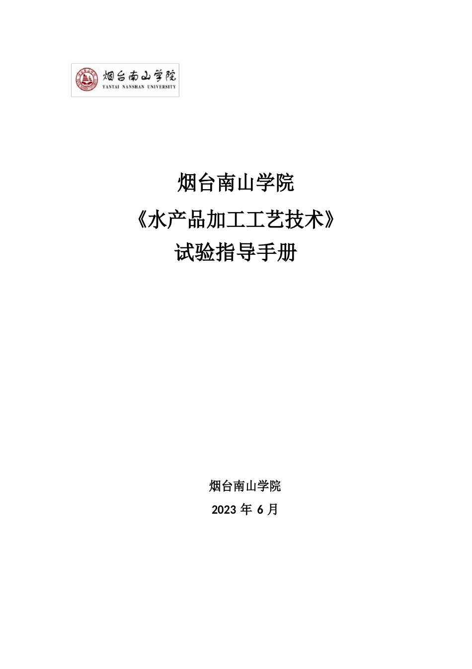 6水产品加工工艺技术实验指导手册_第1页