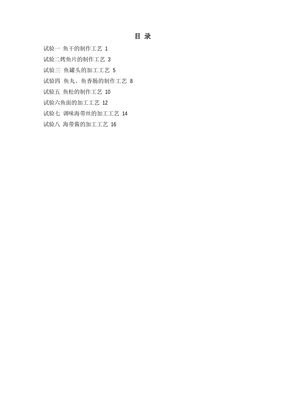 6水产品加工工艺技术实验指导手册_第2页