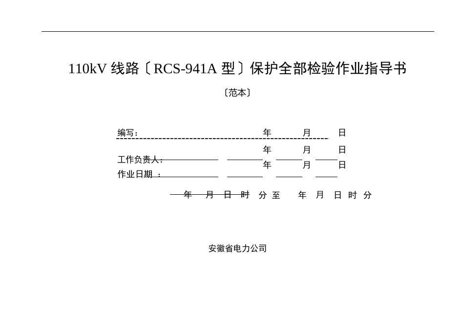 110kV线路(RCS-941A型)保护全部检验作业指导书_第1页