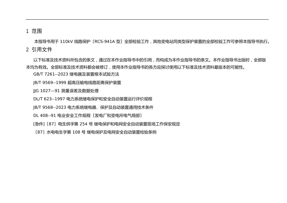 110kV线路(RCS-941A型)保护全部检验作业指导书_第2页