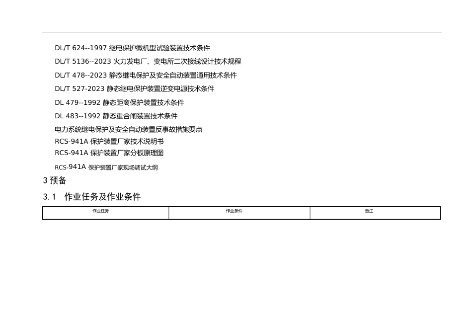 110kV线路(RCS-941A型)保护全部检验作业指导书_第3页