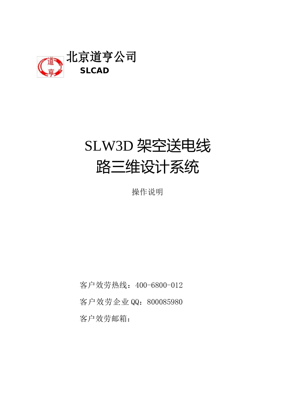 130道亨SLW3D架空送电线路数字化设计系统(2023年版)操作说明-V_第1页