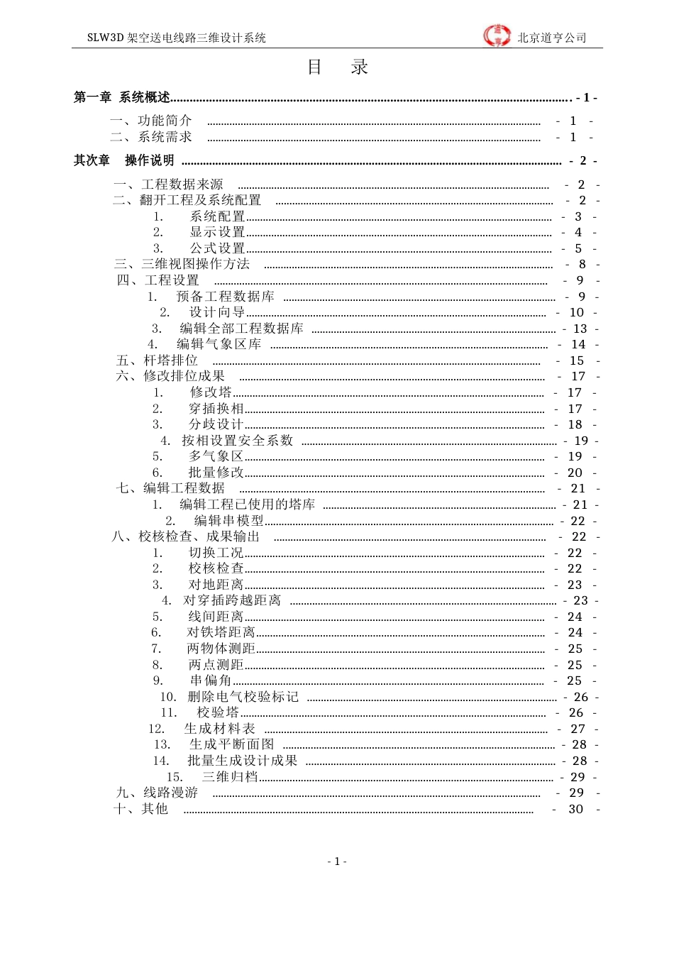 130道亨SLW3D架空送电线路数字化设计系统(2023年版)操作说明-V_第2页