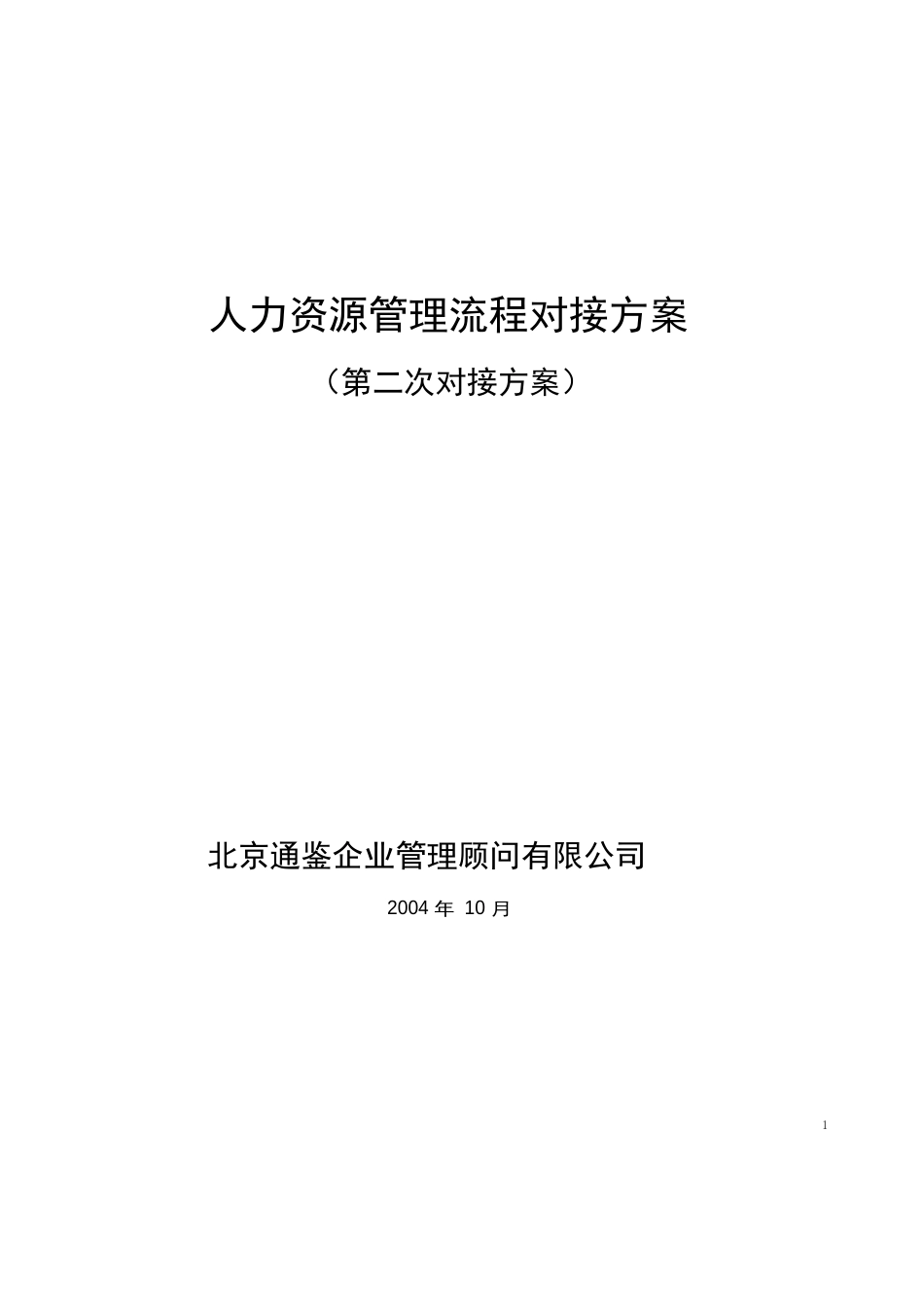 2023年人力资源管理对接方案_第1页