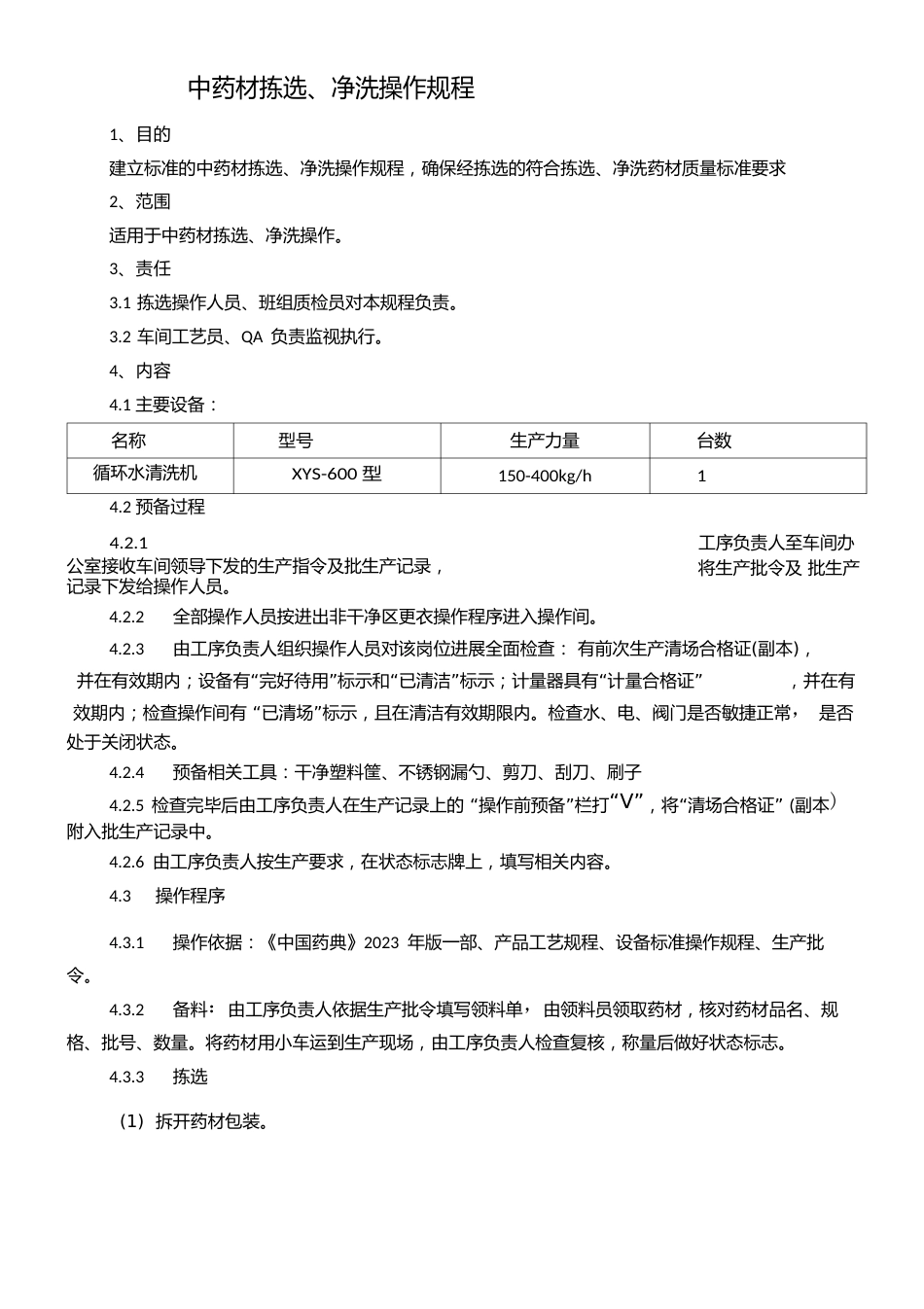 1-中药材拣选、净洗操作规程_第1页