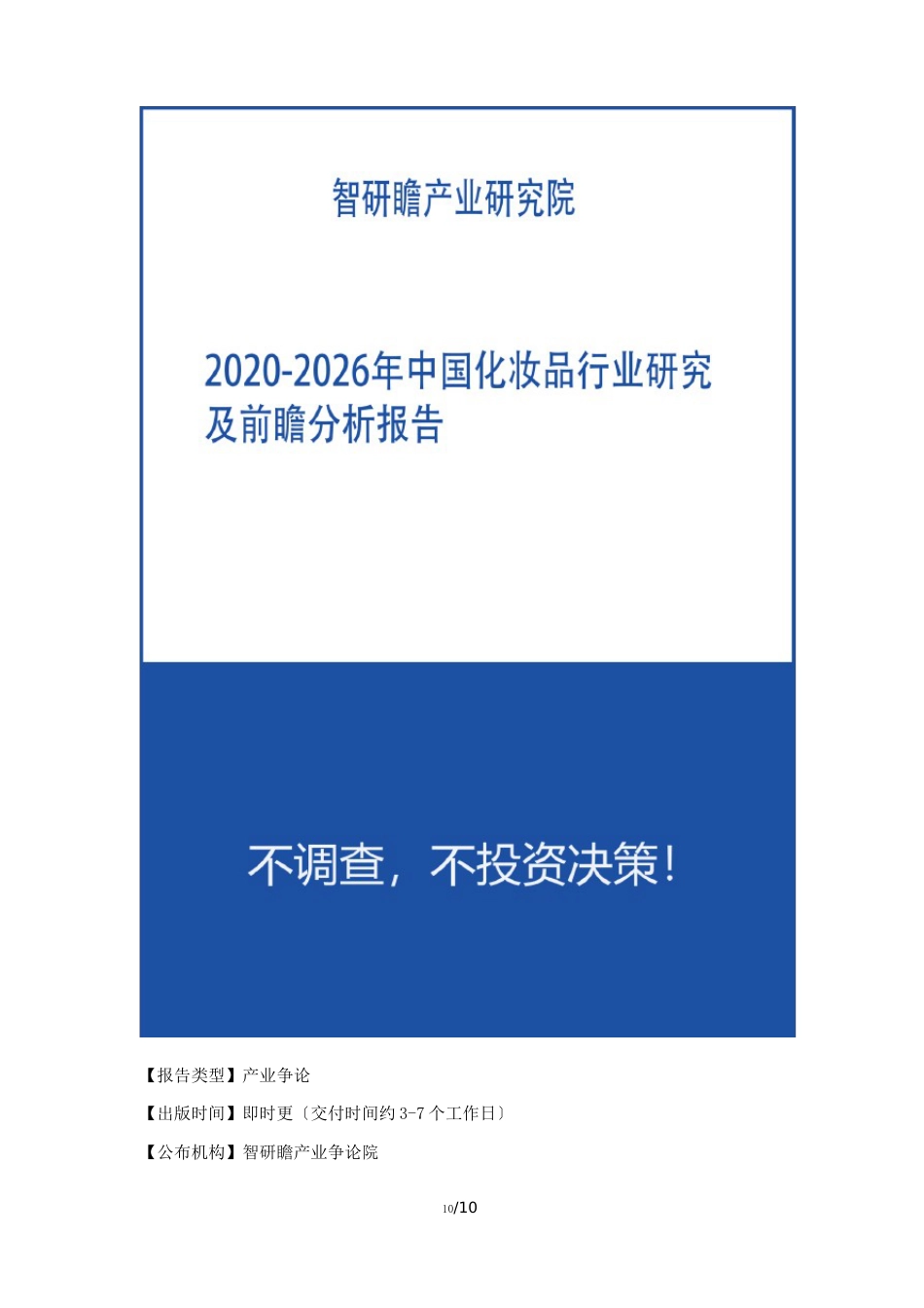 2023年-2026年中国化妆品行业研究及前瞻分析报告_第1页