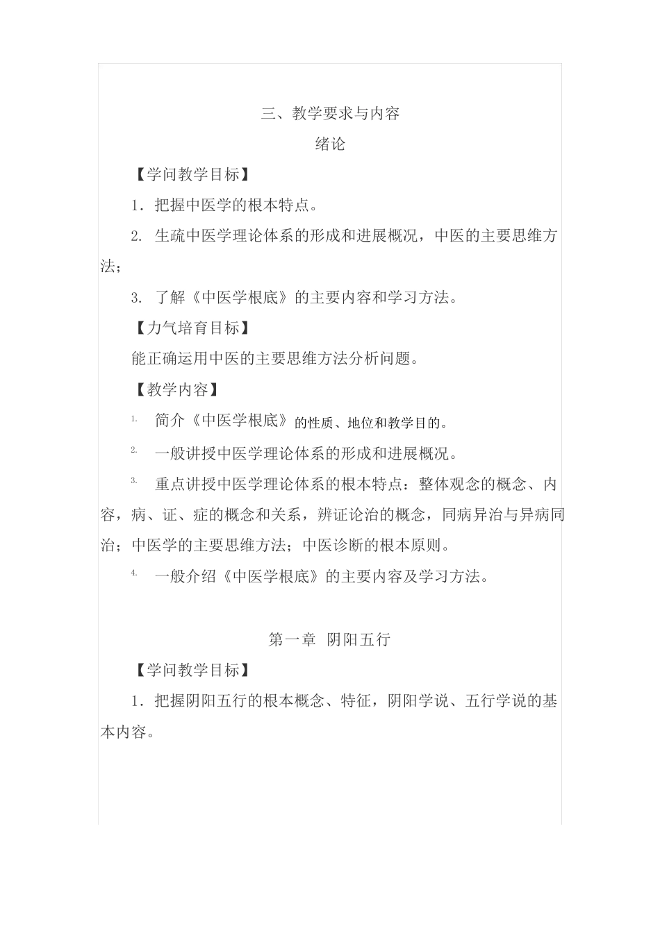 《中医学基础》教学大纲_第3页