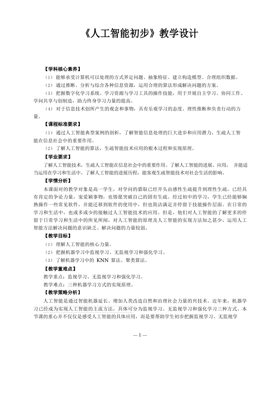 《人工智能初步》教学设计_第1页
