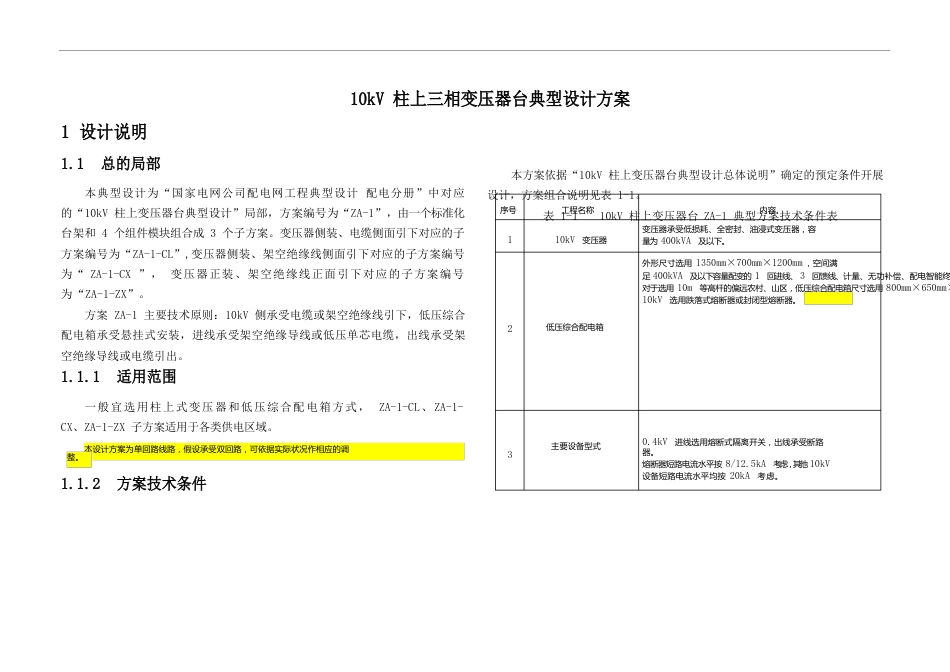 10kV柱上三相变压器台典型设计方案_第1页