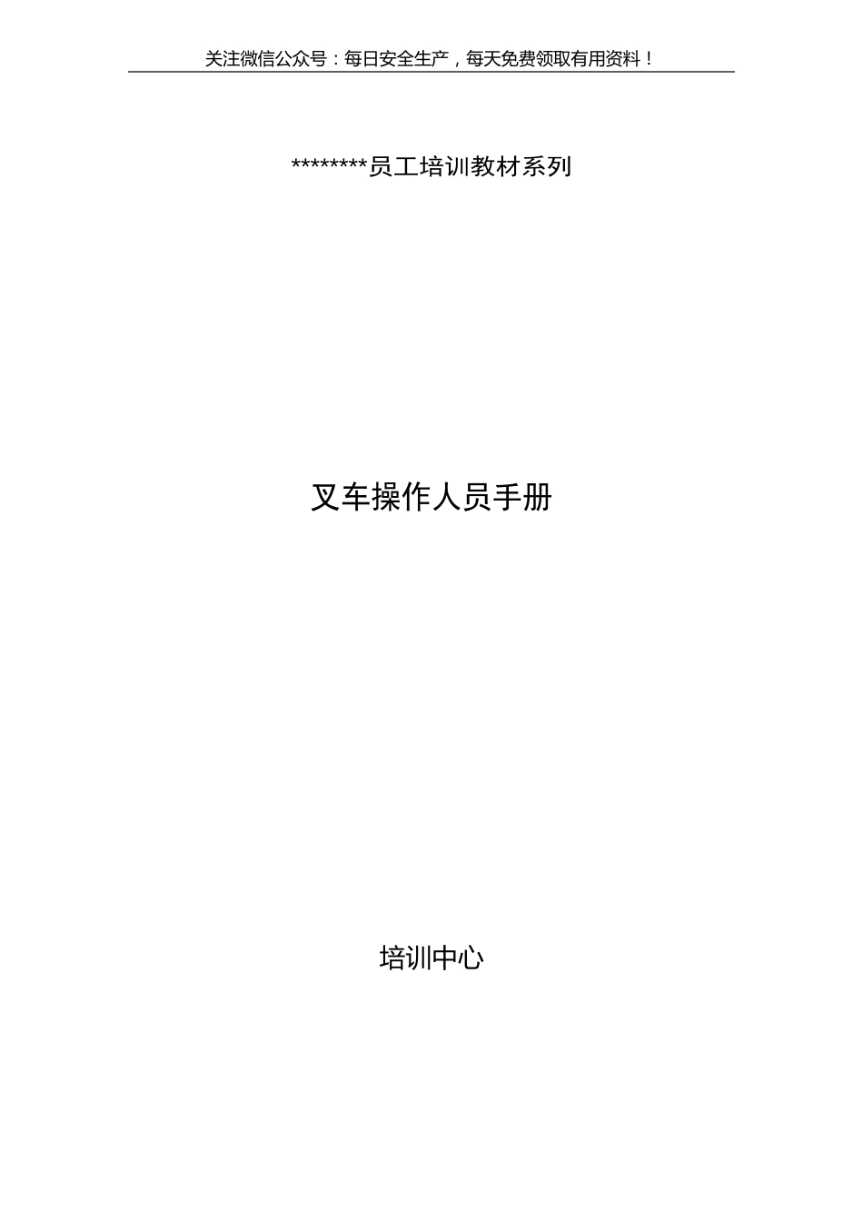 1012叉车操作人员手册_第1页