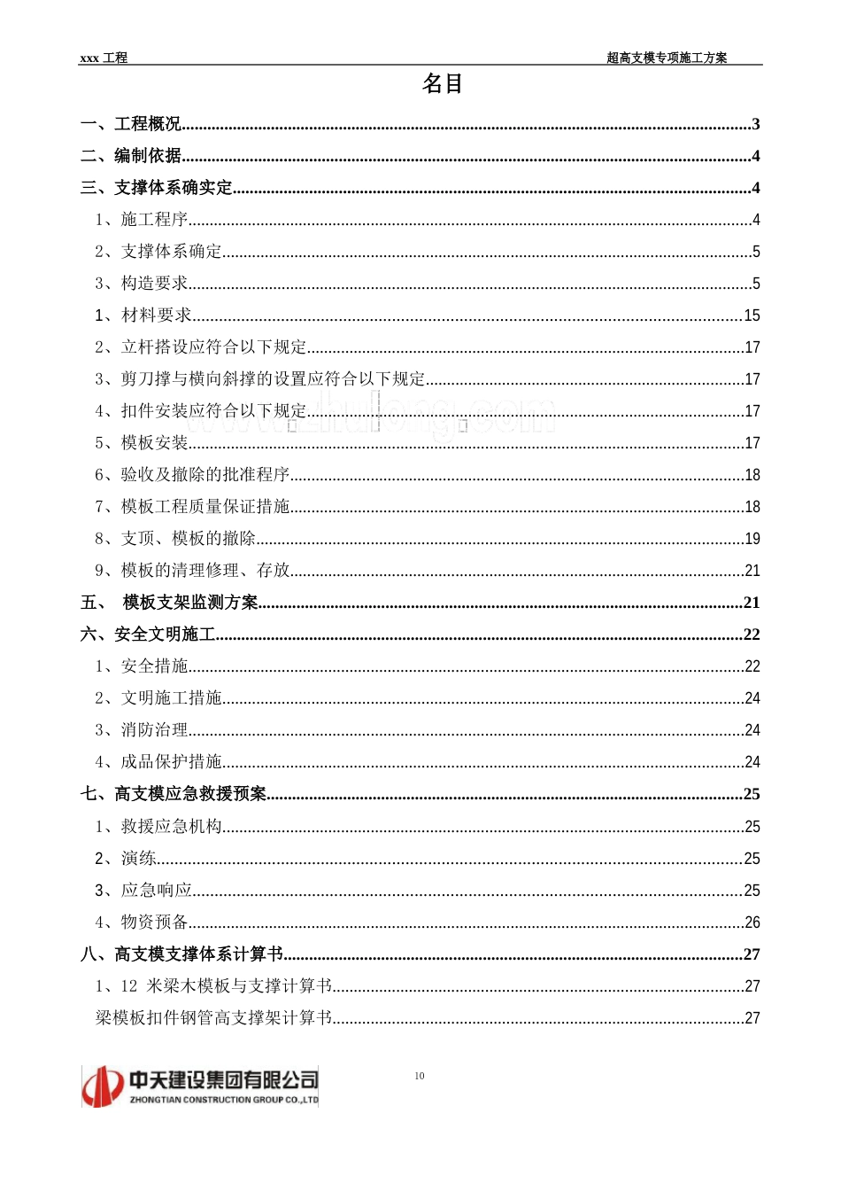 12米(27米)满堂高支模方案(专家论证已通过)_第1页