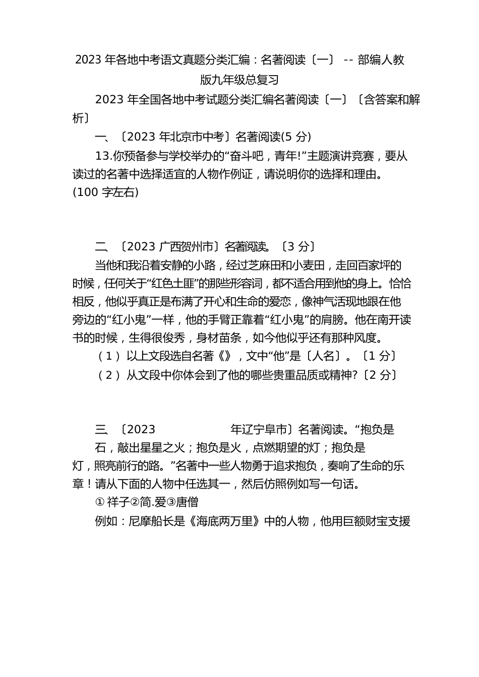 2023年各地中考语文真题分类汇编：名著阅读部编人教版九年级总复习_第1页