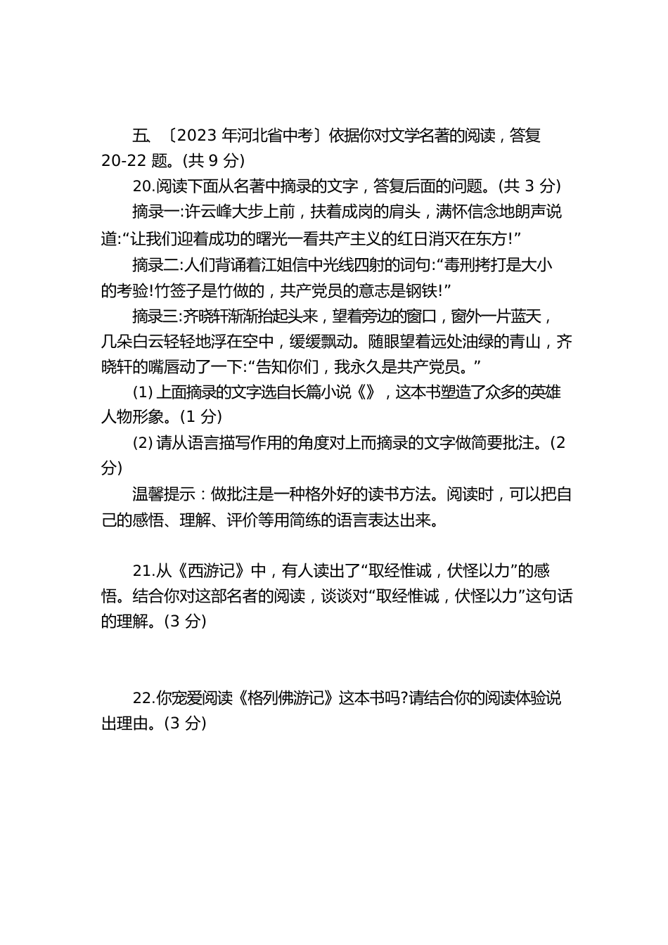 2023年各地中考语文真题分类汇编：名著阅读部编人教版九年级总复习_第3页