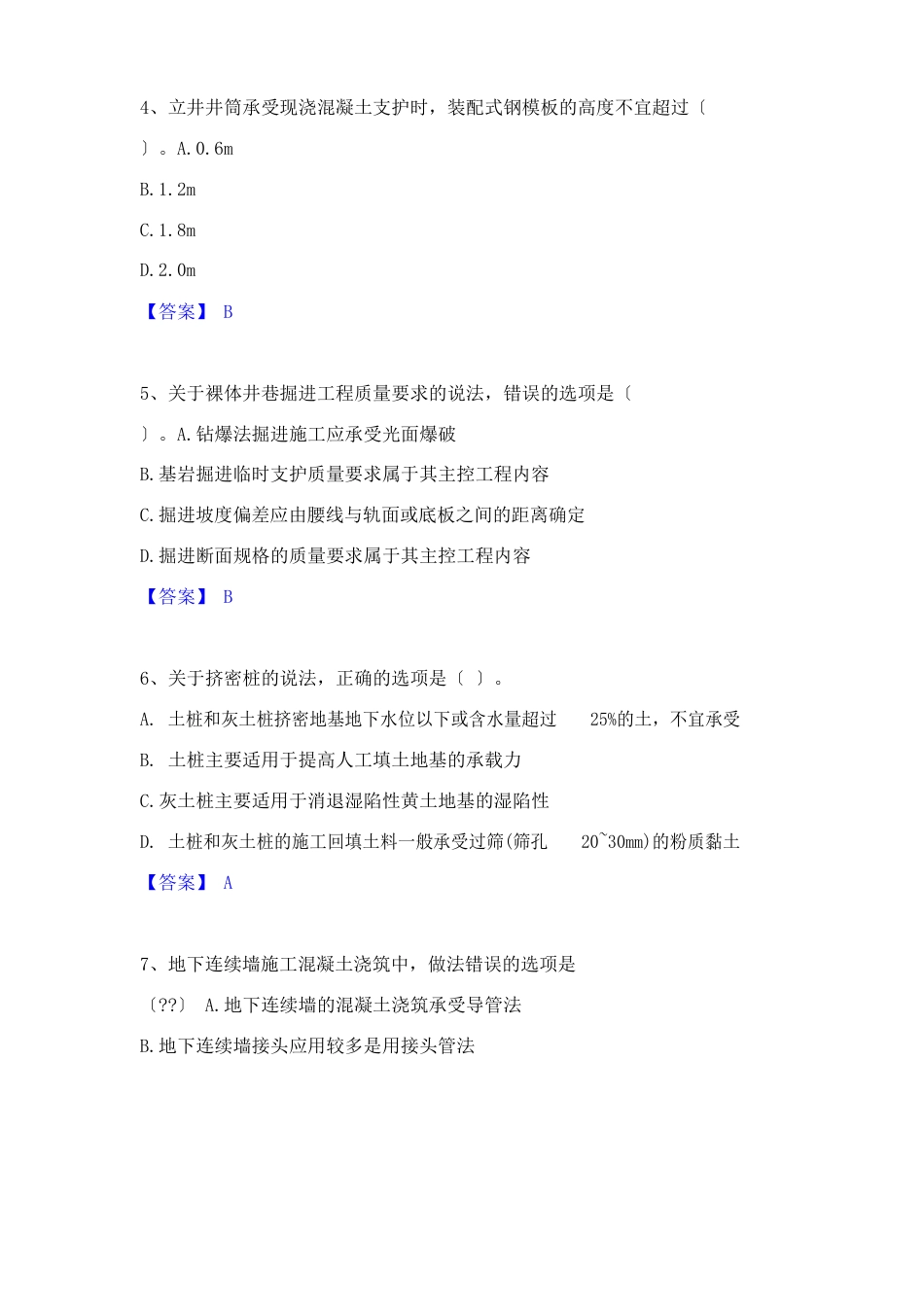 2023年二级建造师之二建矿业工程实务真题附答案_第2页