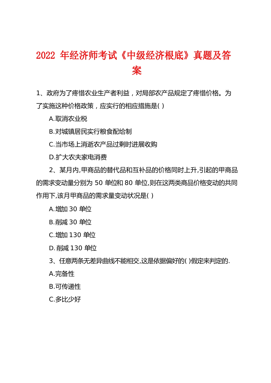 2023年经济师考试《中级经济基础》真题及答案_第1页