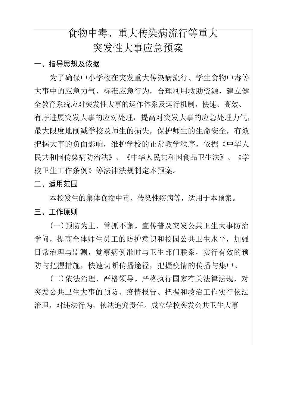 86、食物中毒、重大传染病流行等重大突发事件应急预案_第1页