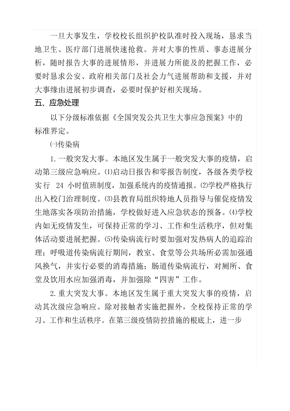 86、食物中毒、重大传染病流行等重大突发事件应急预案_第3页