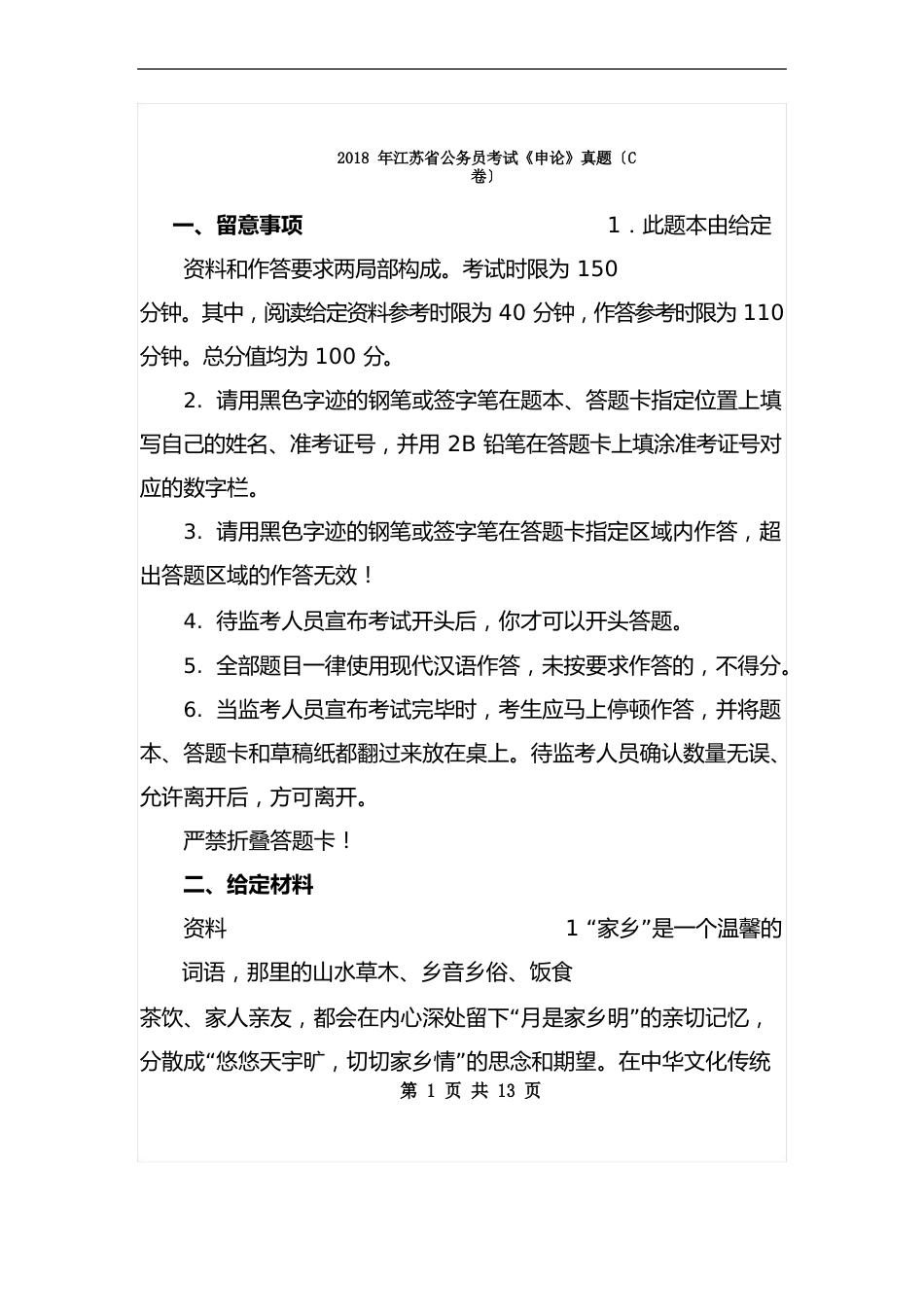 2023年江苏省申论真题(C卷)答案解析_第1页
