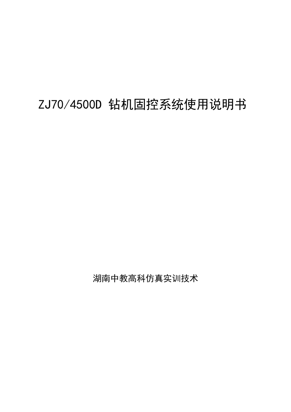 ZJ704500D钻机固控系统使用说明书_第1页