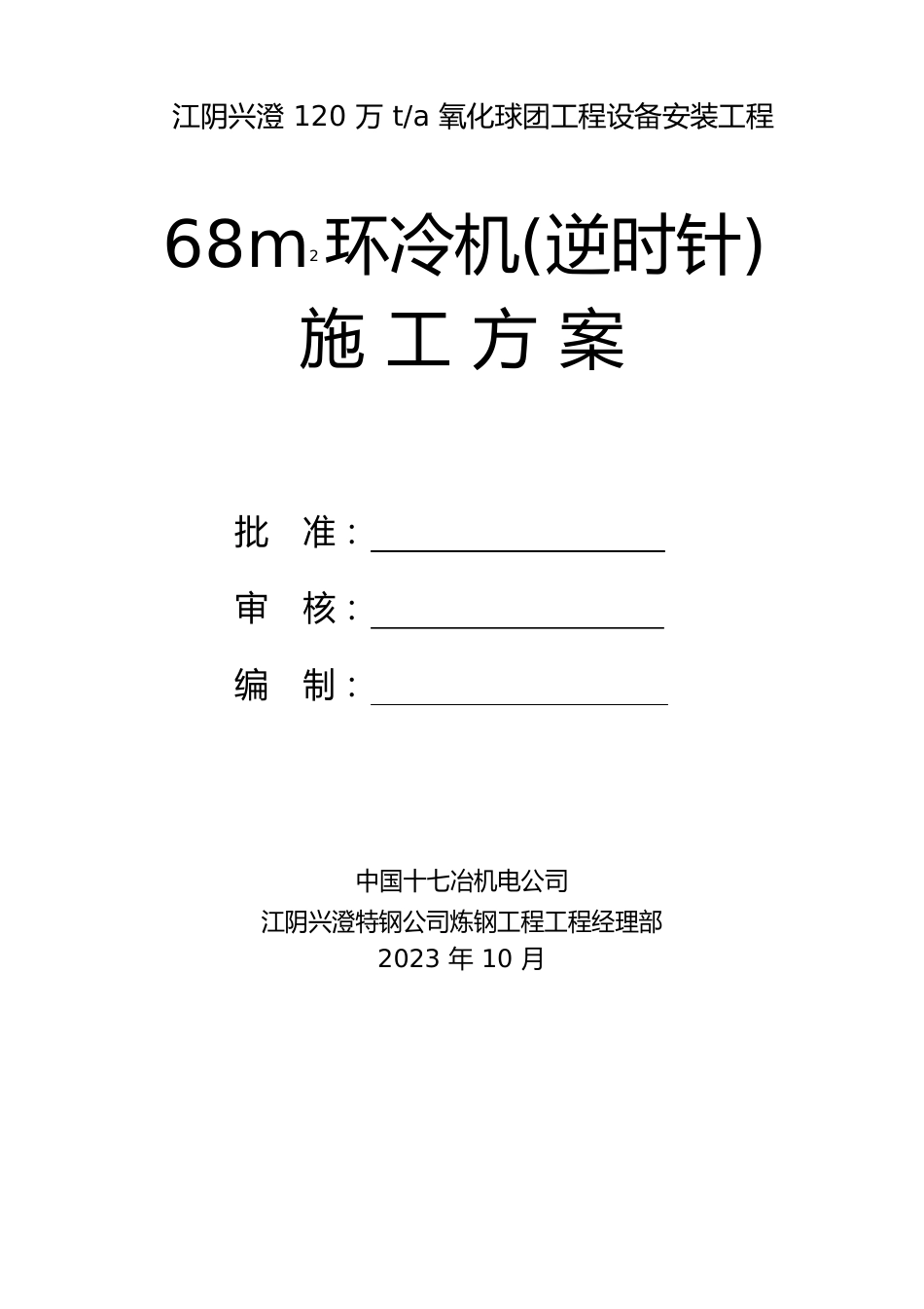 68m2球团环冷机安装方案_第1页