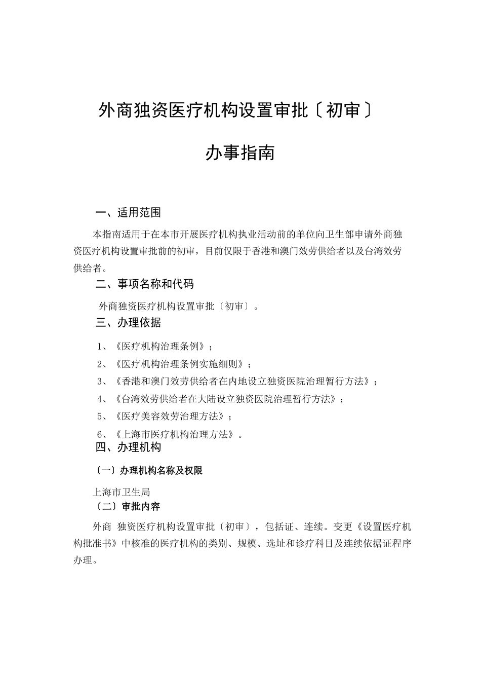 11外商独资医疗机构设置审批(初审)办事指南_第2页