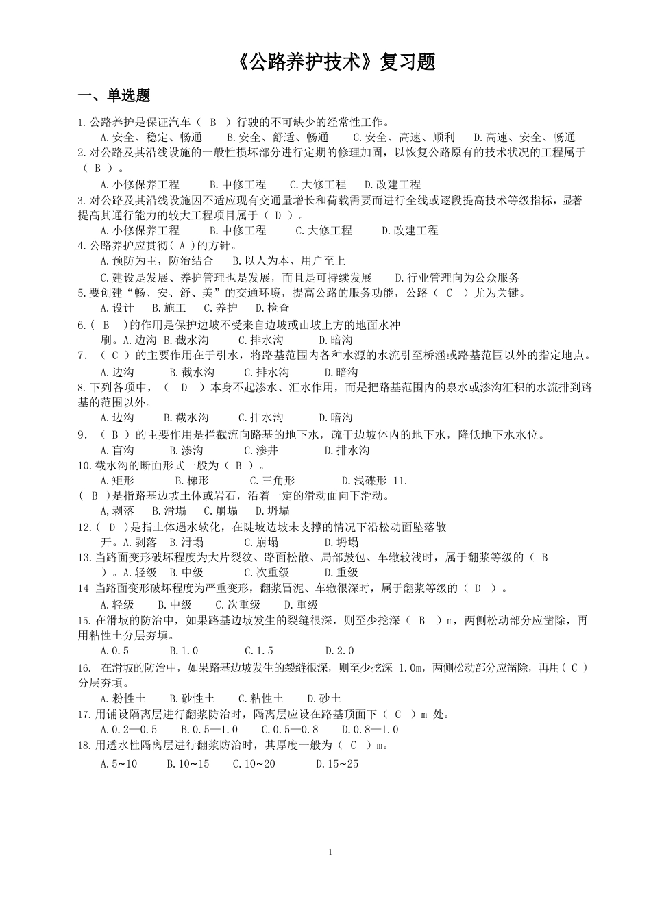 《公路养护技术》复习题_第1页