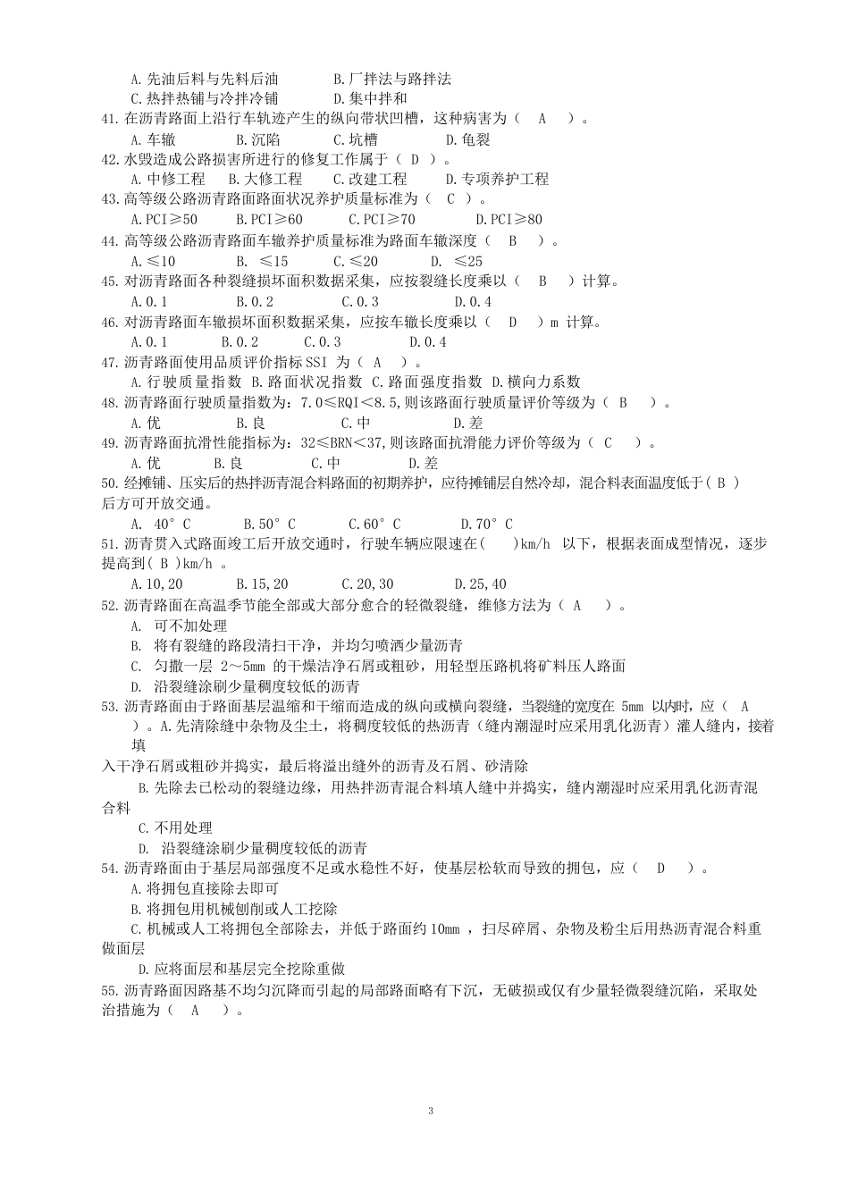 《公路养护技术》复习题_第3页