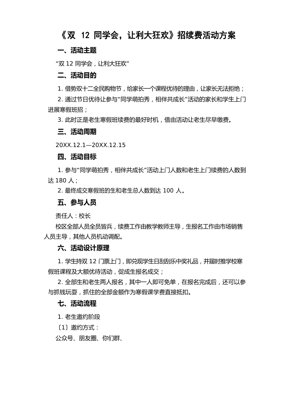 19《双12同学会,让利大狂欢》新招续费活动方案_第1页