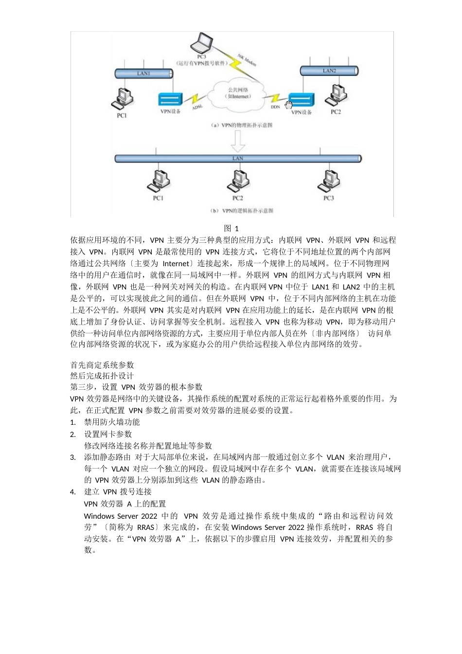 VPN网络体系结构设计与关键技术应用_第3页