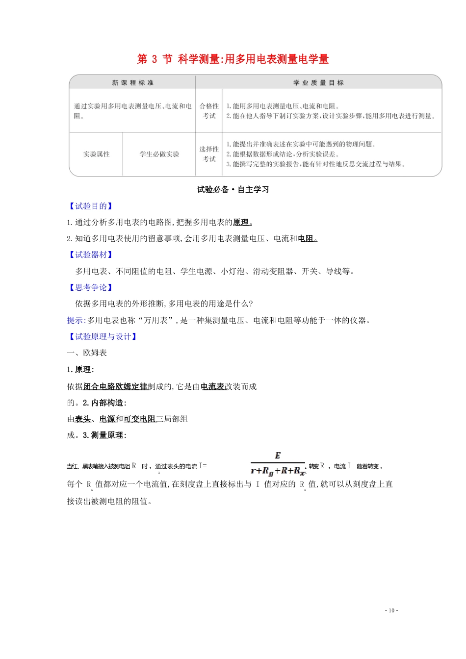 2023学年新教材高中物理闭合电路欧姆定律与科学用电3科学测量：用多用电表测量电学量_第1页