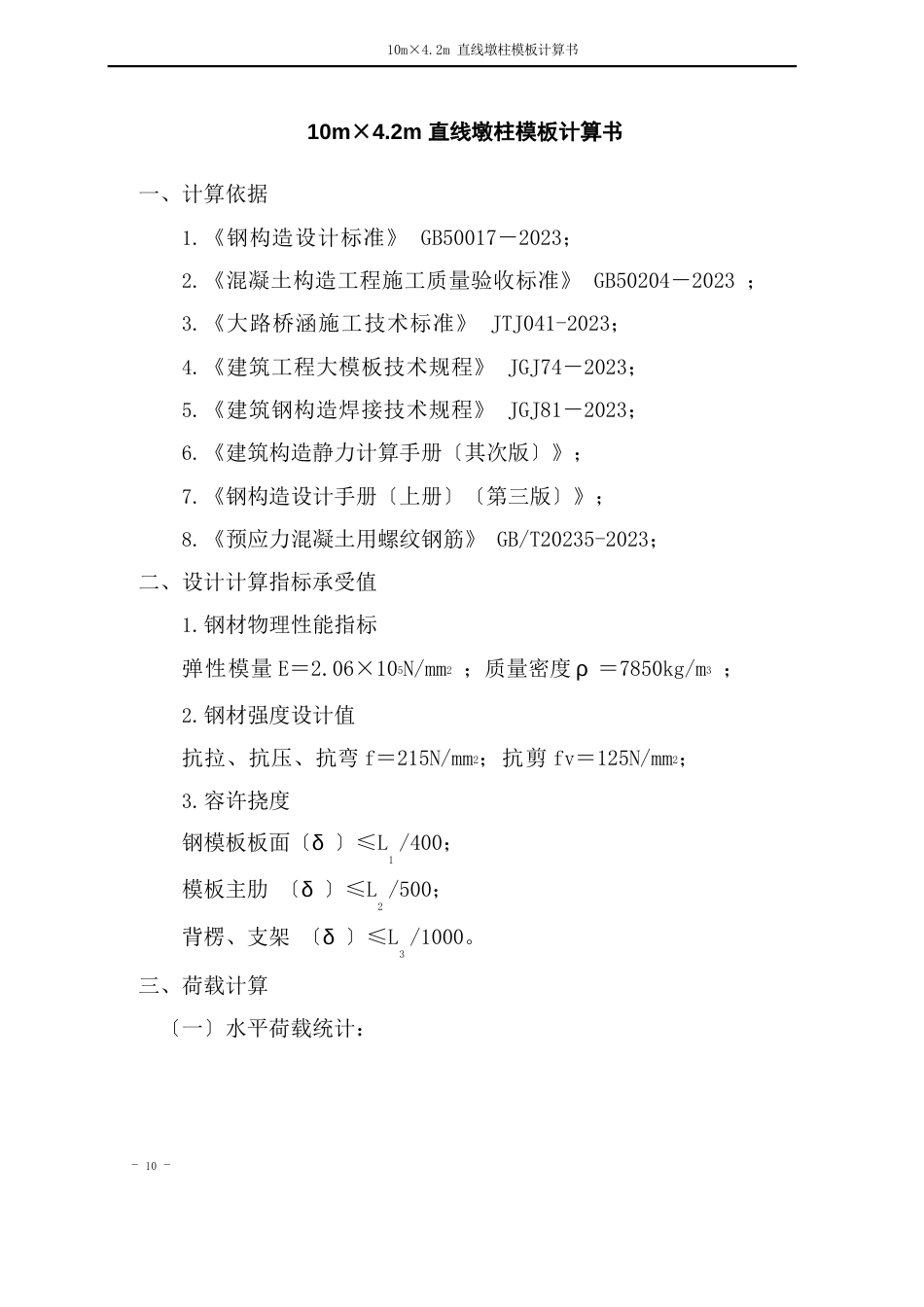 10m×4.2m直线墩柱模板计算书_第1页