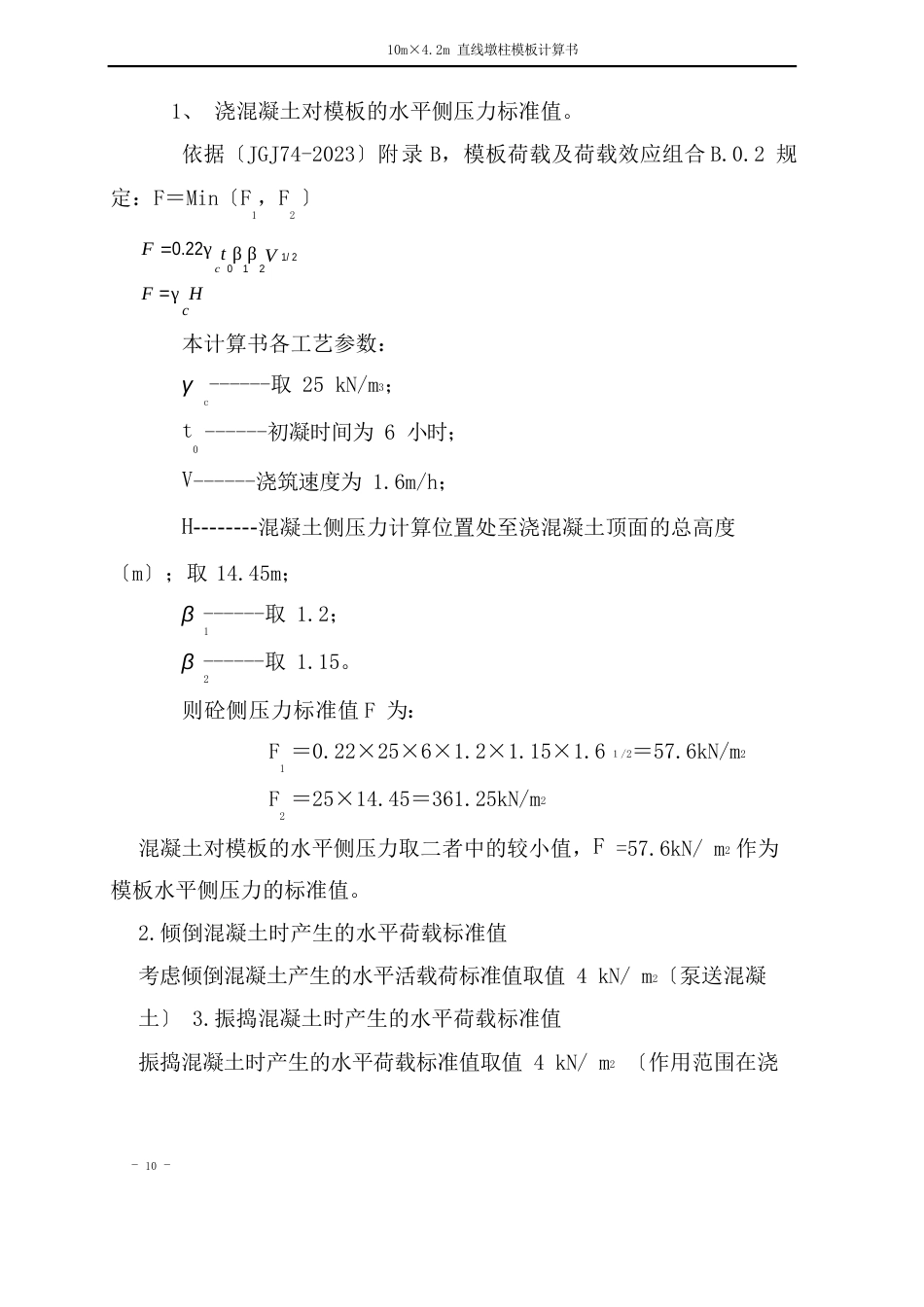 10m×4.2m直线墩柱模板计算书_第2页