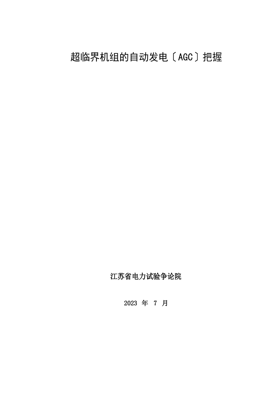 600MW超临界机组控制技术_第1页