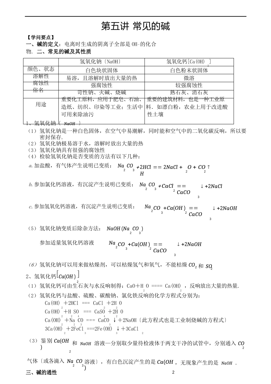 08-常见的碱与碱的通性_第1页