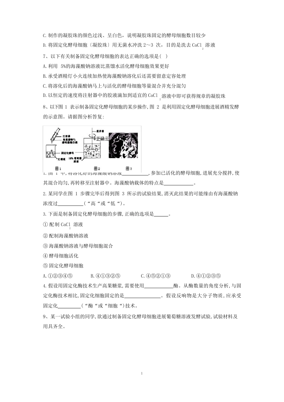 2023年届高中生物人教版选修1实验专练：制备固定化酵母细胞(含答案)_第2页