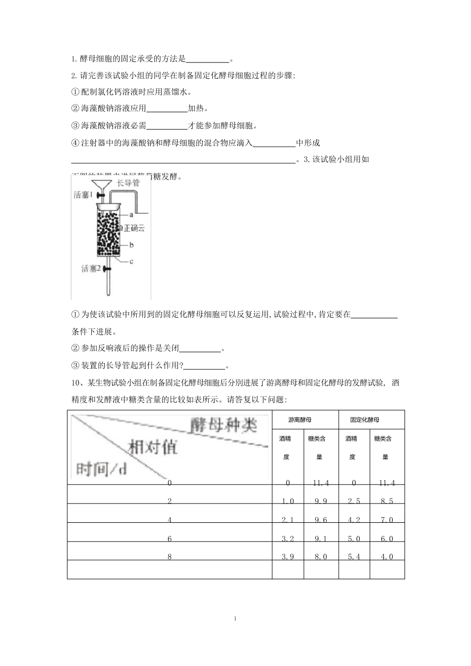 2023年届高中生物人教版选修1实验专练：制备固定化酵母细胞(含答案)_第3页