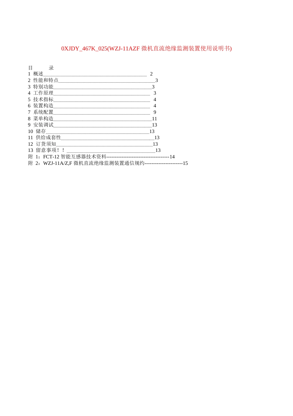 JDY467K025(WZJ1AZF微机直流绝缘监测装置使用说明书)_第1页