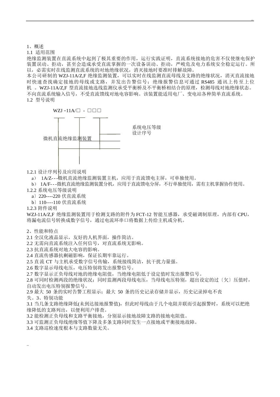 JDY467K025(WZJ1AZF微机直流绝缘监测装置使用说明书)_第2页