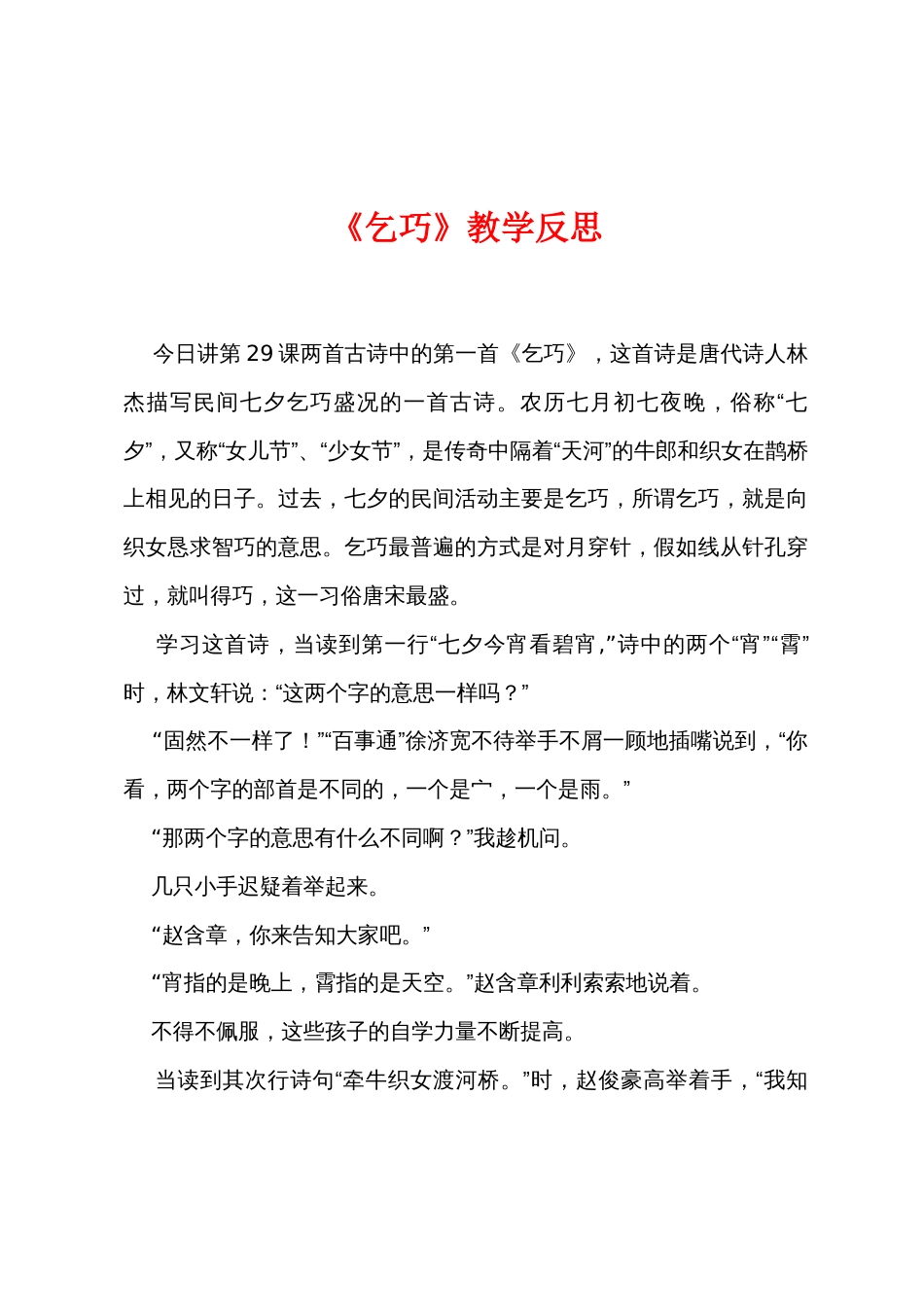 《乞巧》教学反思_第1页