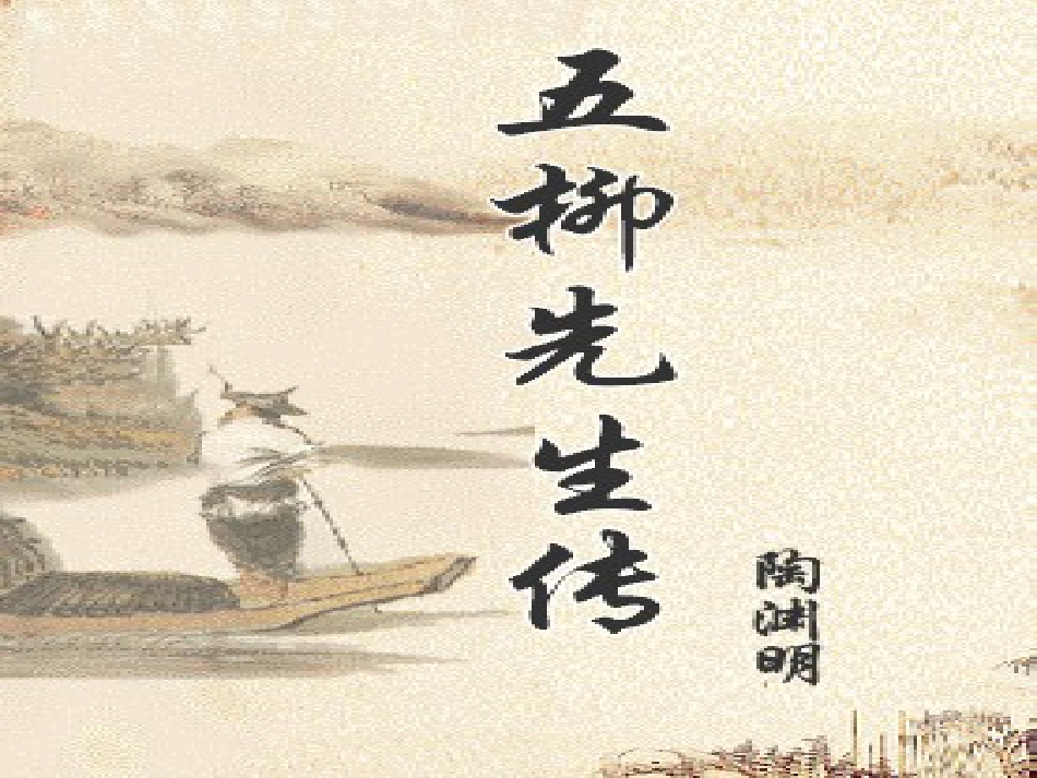 《五柳先生传》PPT解析_第1页