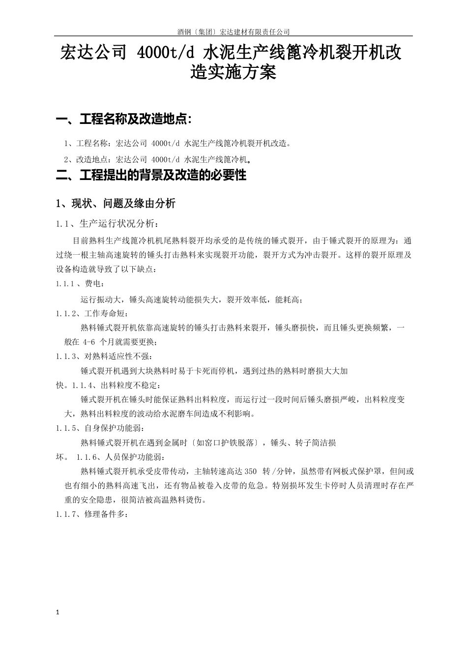 4000t水泥生产线篦冷机破碎机改造_第3页