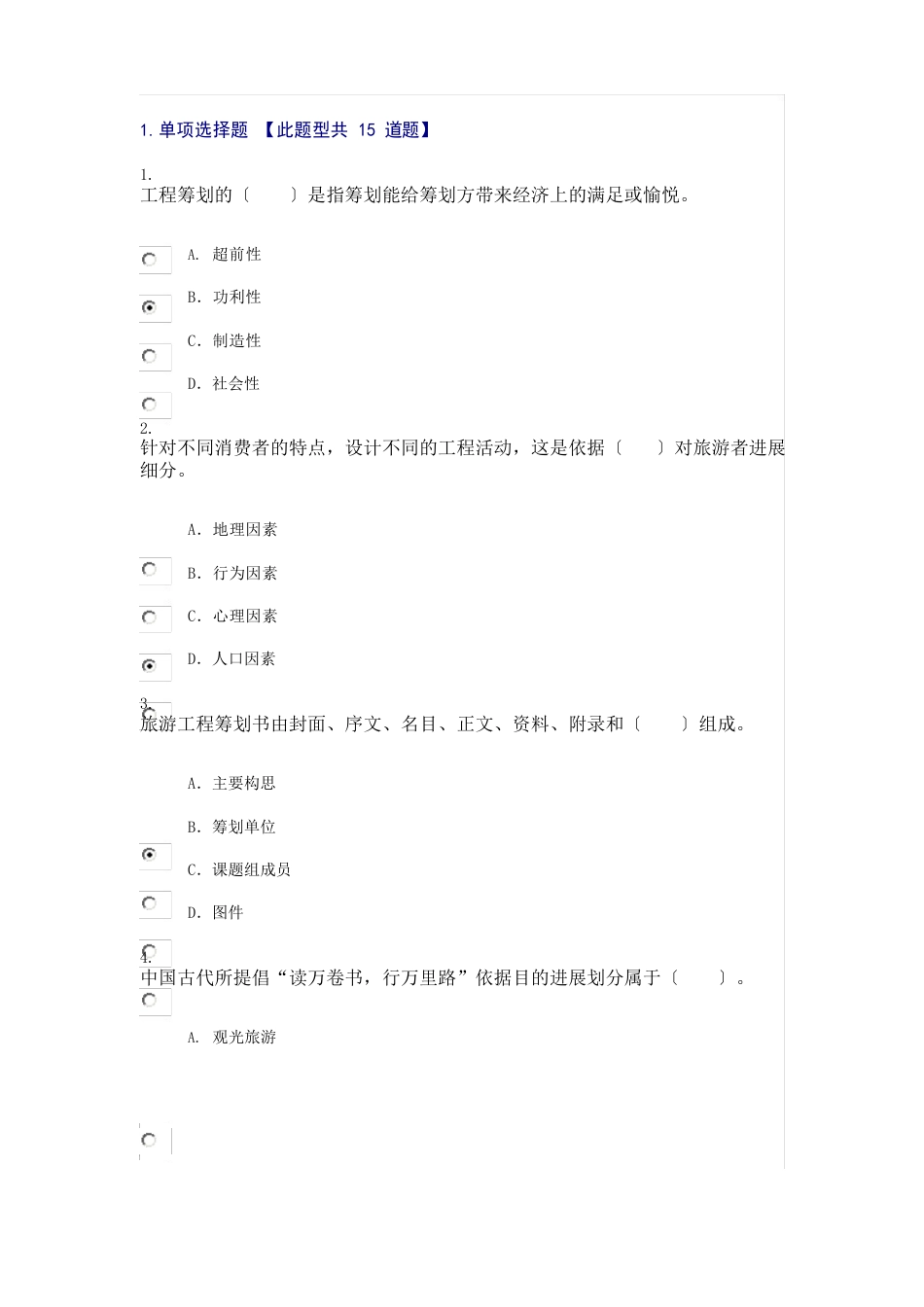 2023年咨询工程师继续教育旅游项目管理试卷-通过卷_第1页