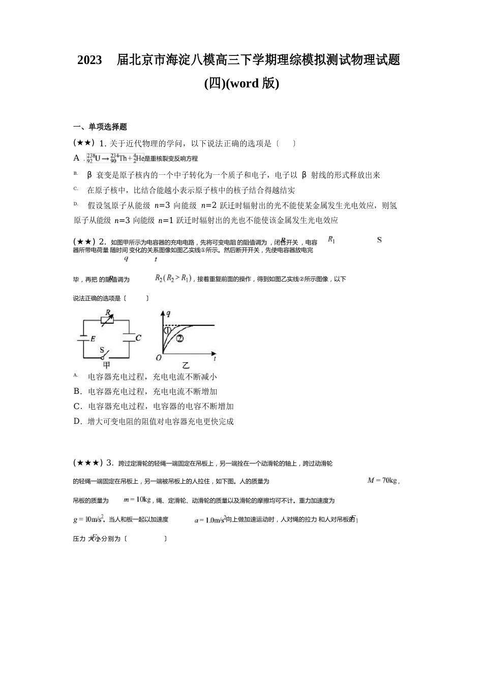 2023年届北京市海淀八模高三下学期理综模拟测试物理试题_第1页