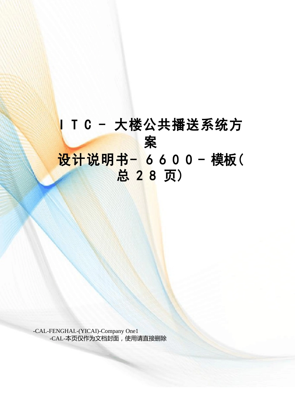 ITC-大楼公共广播系统方案设计说明书-6600-模板_第1页