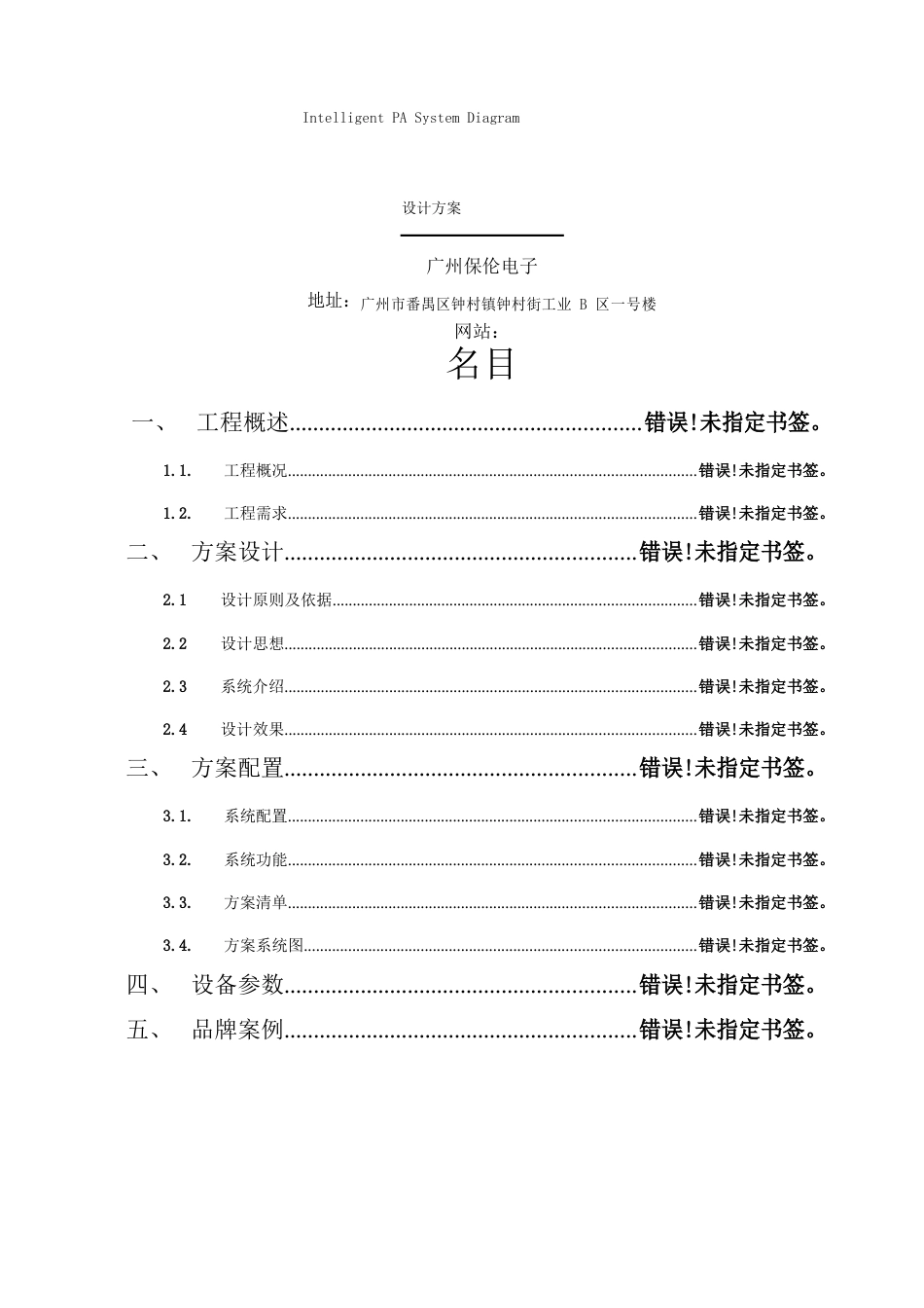 ITC-大楼公共广播系统方案设计说明书-6600-模板_第2页